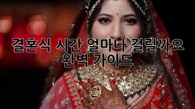결혼식 시간, 얼마나 걸릴까요? 완벽 가이드