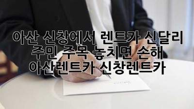 🚗💨 아산 신창에서 렌트카? 신달리 주민 주목! 놓치면 손해! #아산렌트카 #신창렌트카