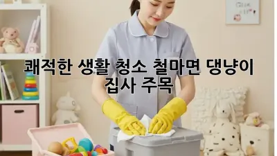 🐾 쾌적한 생활 청소, 철마면 댕냥이 집사 주목! ✨