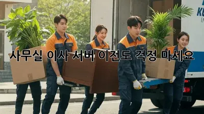 사무실 이사? 서버 이전도 걱정 마세요!
