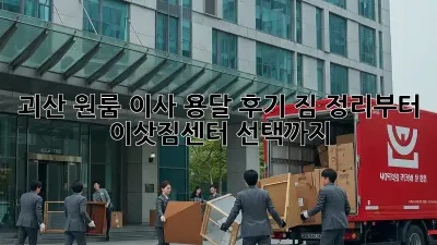 괴산 원룸 이사, 용달 후기: 짐 정리부터 이삿짐센터 선택까지!