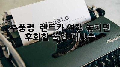 추풍령 🍁 렌트카 여행, 놓치면 후회할 꿀팁 대방출!