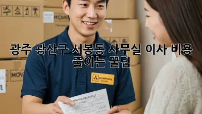 광주 광산구 서봉동 사무실 이사, 비용 줄이는 꿀팁!