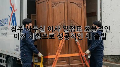 청주 사무실 이사 일정표: 효율적인 이전 계획으로 성공적인 새 출발! ✨