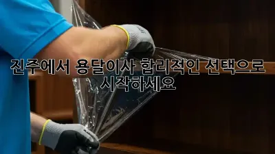 진주에서 용달이사, 합리적인 선택으로 시작하세요! 🚚💨