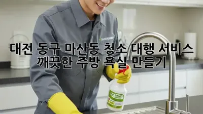 대전 동구 마산동 청소 대행 서비스: 깨끗한 주방, 욕실 만들기
