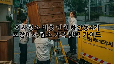 이사청소 비용: 인천 해안동4가 포장이사 청소 가격 완벽 가이드