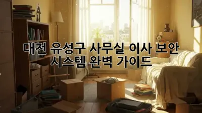 대전 유성구 사무실 이사? 보안 시스템 완벽 가이드!