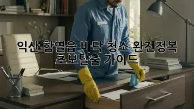 익산 함열읍🏡 바닥 청소 완전정복! ✨초보탈출 가이드
